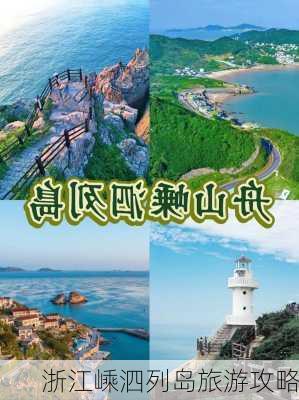 浙江嵊泗列岛旅游攻略