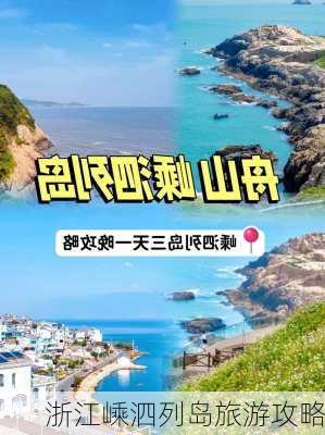 浙江嵊泗列岛旅游攻略