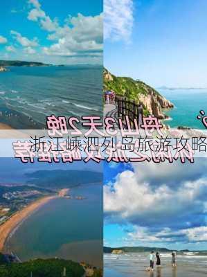 浙江嵊泗列岛旅游攻略