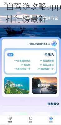 自驾游攻略app排行榜最新