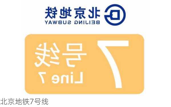 北京地铁7号线