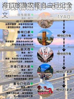 海口旅游攻略自由行记全文