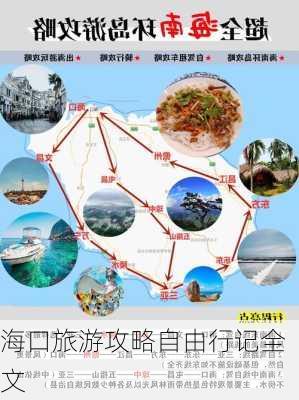 海口旅游攻略自由行记全文