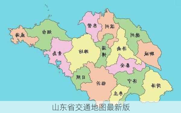 山东省交通地图最新版