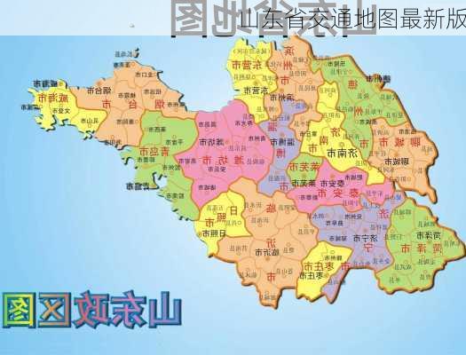 山东省交通地图最新版