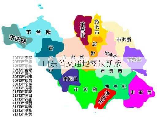 山东省交通地图最新版