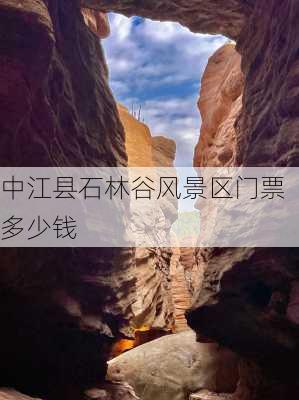 中江县石林谷风景区门票多少钱