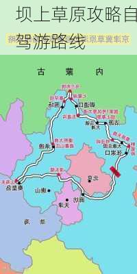 坝上草原攻略自驾游路线