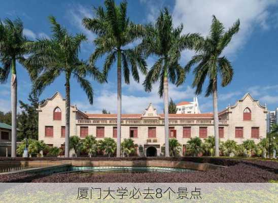 厦门大学必去8个景点