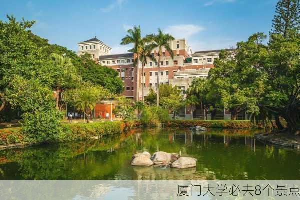 厦门大学必去8个景点