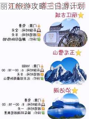 丽江旅游攻略三日游计划