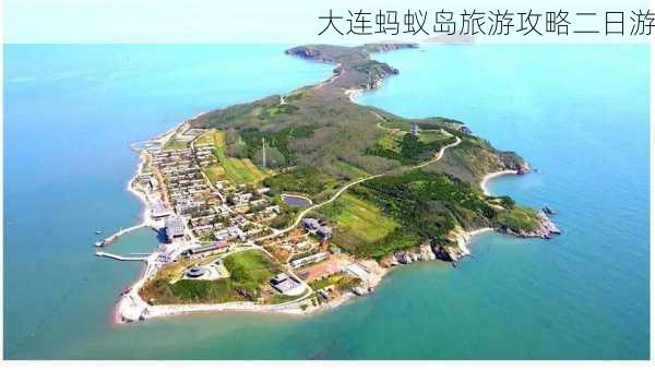 大连蚂蚁岛旅游攻略二日游