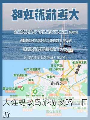 大连蚂蚁岛旅游攻略二日游