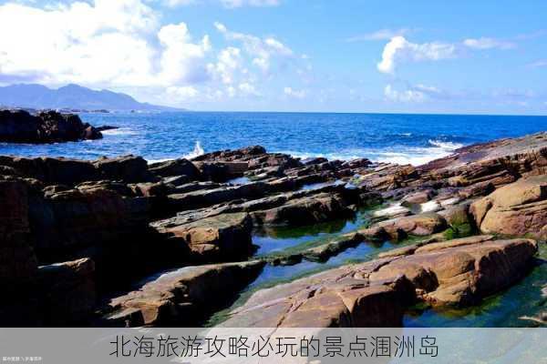 北海旅游攻略必玩的景点涠洲岛