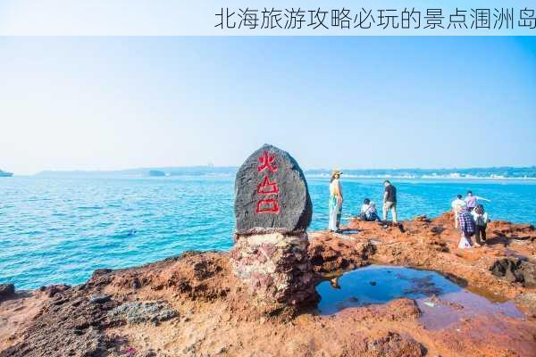 北海旅游攻略必玩的景点涠洲岛