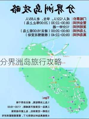 分界洲岛旅行攻略