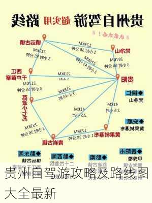 贵州自驾游攻略及路线图大全最新