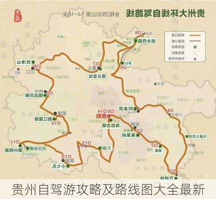 贵州自驾游攻略及路线图大全最新