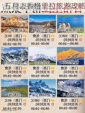 五月去香格里拉旅游攻略