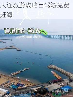 大连旅游攻略自驾游免费赶海