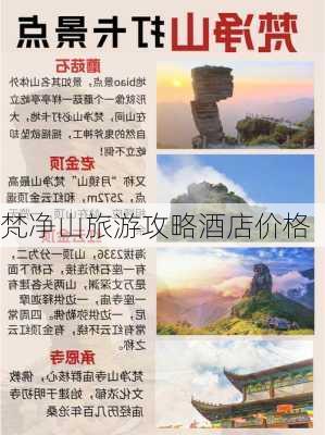 梵净山旅游攻略酒店价格