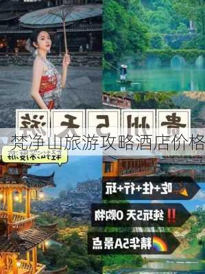 梵净山旅游攻略酒店价格