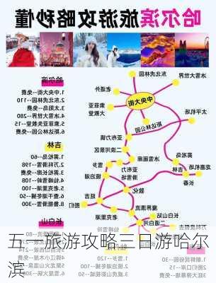 五一旅游攻略三日游哈尔滨