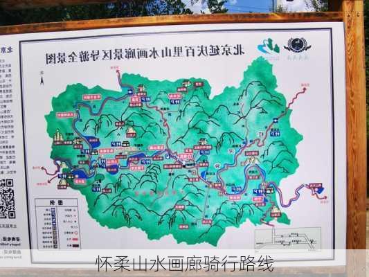 怀柔山水画廊骑行路线