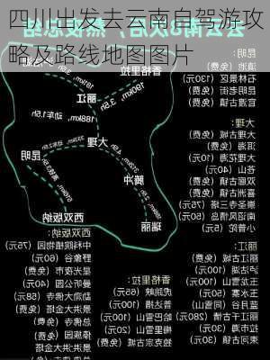 四川出发去云南自驾游攻略及路线地图图片