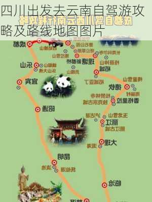 四川出发去云南自驾游攻略及路线地图图片