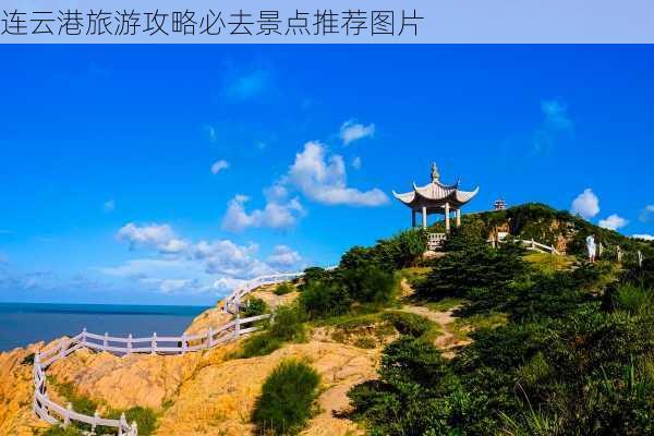 连云港旅游攻略必去景点推荐图片