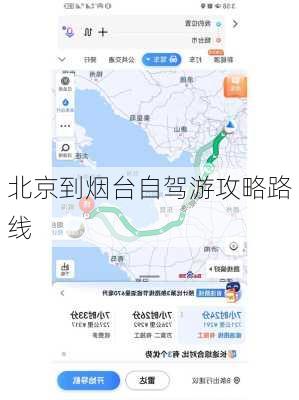 北京到烟台自驾游攻略路线