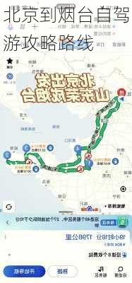 北京到烟台自驾游攻略路线