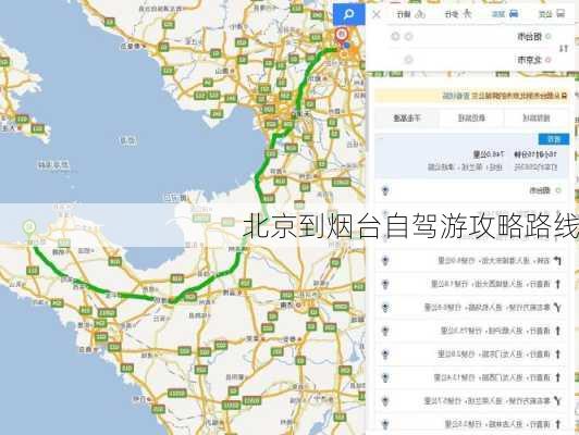 北京到烟台自驾游攻略路线