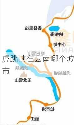 虎跳峡在云南哪个城市