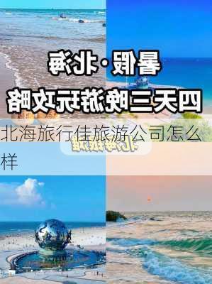 北海旅行佳旅游公司怎么样