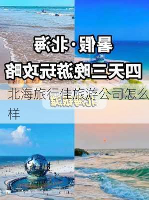 北海旅行佳旅游公司怎么样