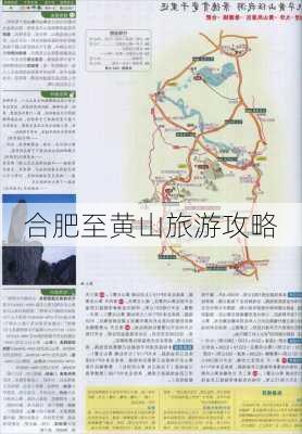 合肥至黄山旅游攻略