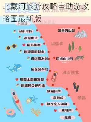 北戴河旅游攻略自助游攻略图最新版