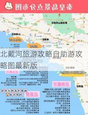 北戴河旅游攻略自助游攻略图最新版