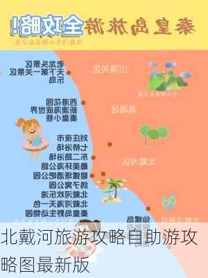 北戴河旅游攻略自助游攻略图最新版