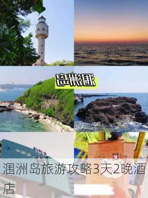 涠洲岛旅游攻略3天2晚酒店