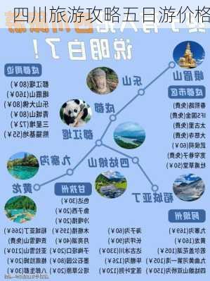 四川旅游攻略五日游价格