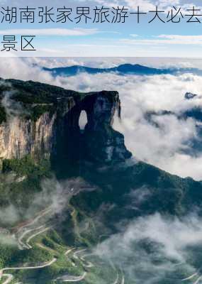 湖南张家界旅游十大必去景区