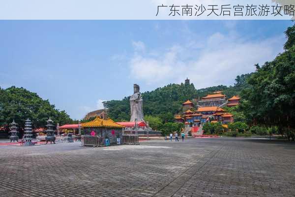 广东南沙天后宫旅游攻略