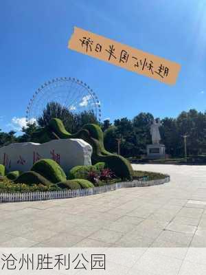 沧州胜利公园