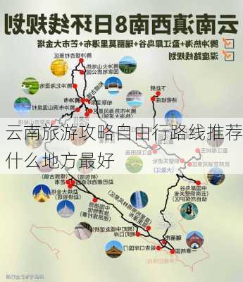 云南旅游攻略自由行路线推荐什么地方最好