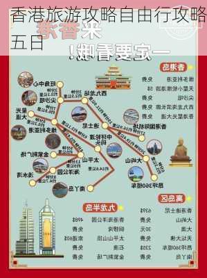 香港旅游攻略自由行攻略五日