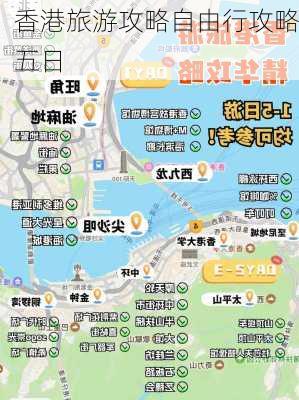 香港旅游攻略自由行攻略五日