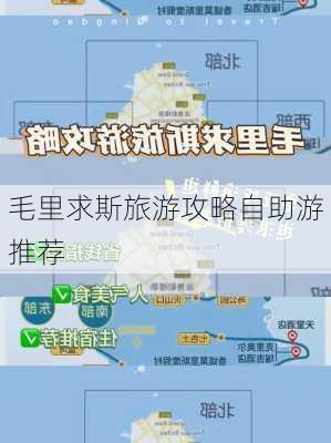 毛里求斯旅游攻略自助游推荐